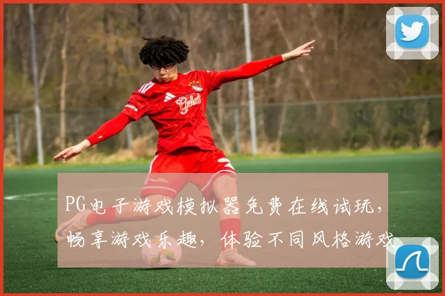 PG电子游戏模拟器免费在线试玩，畅享游戏乐趣，体验不同风格游戏逗逗乐，轻松上手