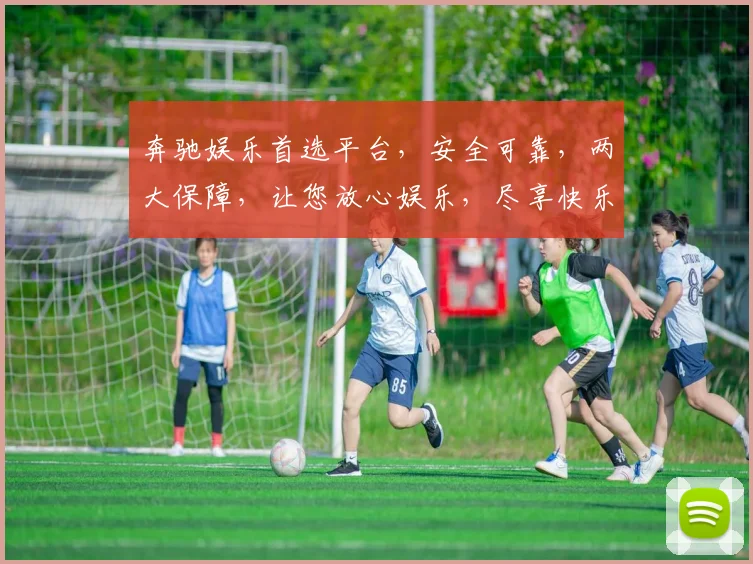 奔驰娱乐首选平台，安全可靠，两大保障，让您放心娱乐，尽享快乐时光，必选之选。