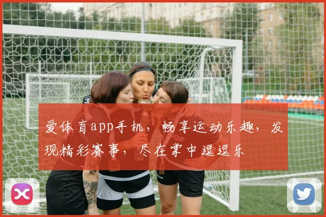 爱体育app手机，畅享运动乐趣，发现精彩赛事，尽在掌中逗逗乐