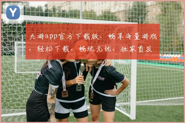 九游app官方下载版，畅享海量游戏，轻松下载，畅玩无忧，独家首发，不容错过