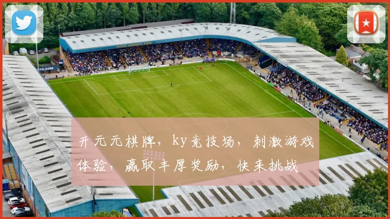 开元元棋牌，ky竞技场，刺激游戏体验，赢取丰厚奖励，快来挑战