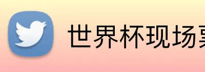 世界杯现场票务 logo